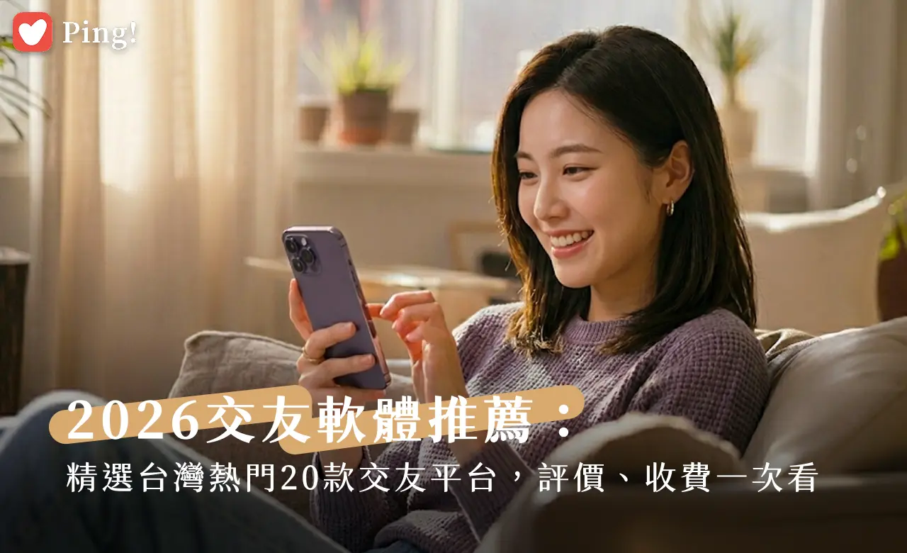 交友軟體配對與社交互動情境圖