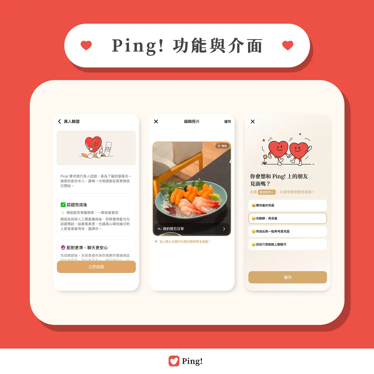 Ping! 交友 App 真人驗證、照片主題與見面意願介面